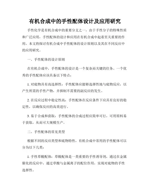 有机合成中的手性配体设计及应用研究