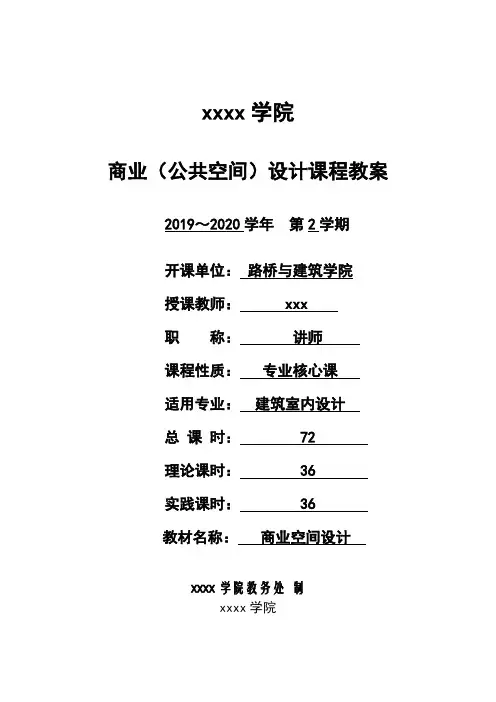 商业(公共空间)设计-课程教案