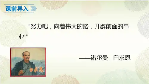 第12课《纪念白求恩》教学课件(共32页ppt)