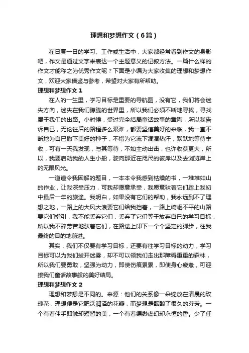 理想和梦想作文（6篇）