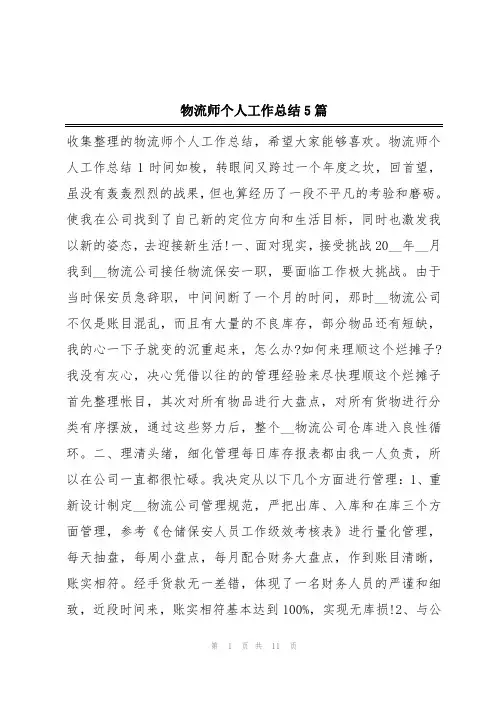 物流师个人工作总结5篇