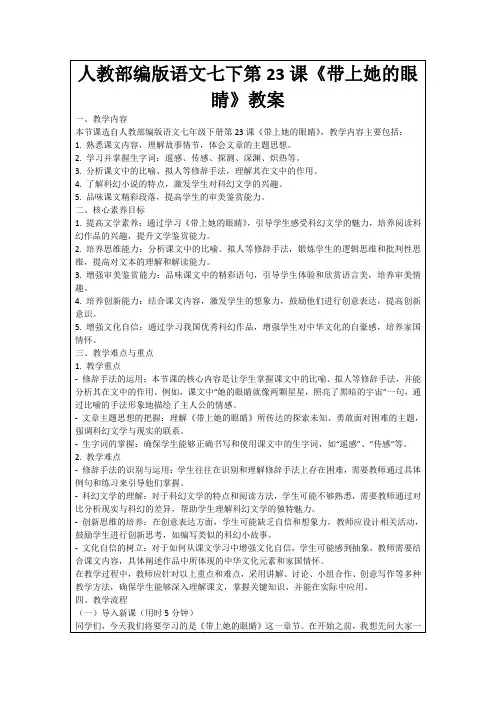 人教部编版语文七下第23课《带上她的眼睛》教案