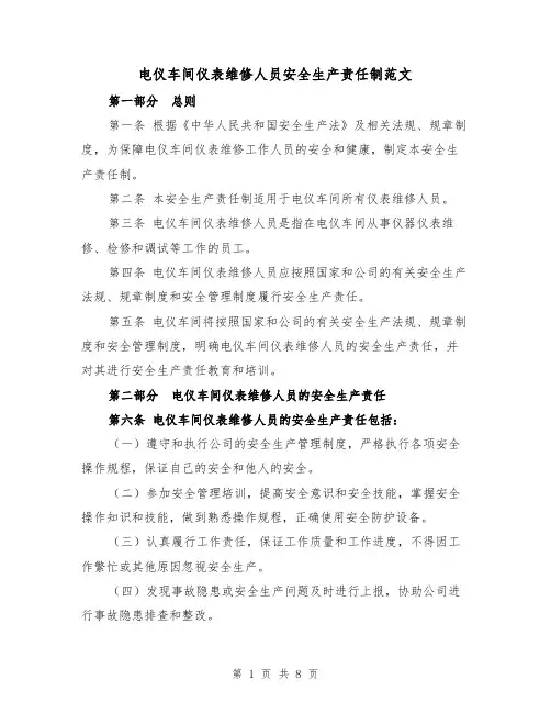 电仪车间仪表维修人员安全生产责任制范文(4篇)