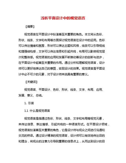 浅析平面设计中的视觉语言