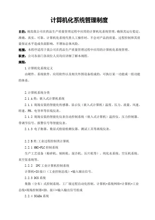 新版GMP计算机化系统管理制度