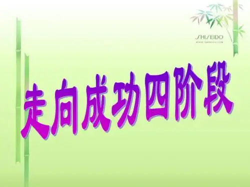 走向成功四阶段
