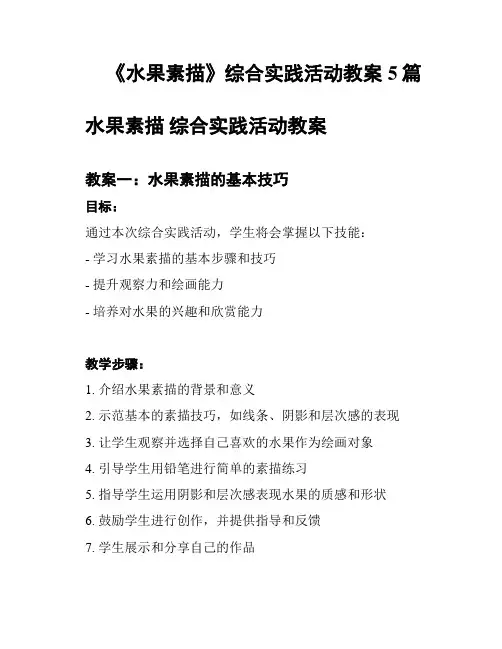 《水果素描》综合实践活动教案5篇