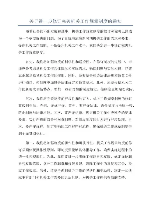关于进一步修订完善机关工作规章制度的通知