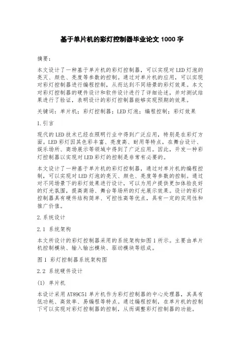 基于单片机的彩灯控制器毕业论文
