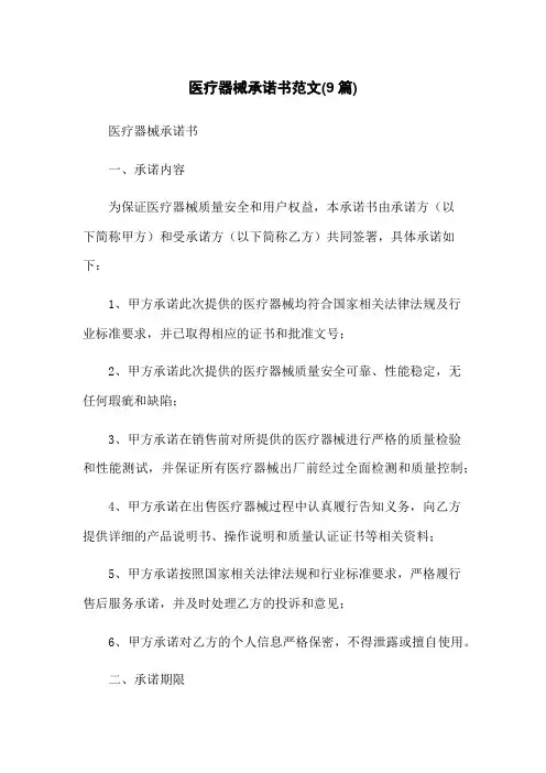 医疗器械承诺书范文(9篇)