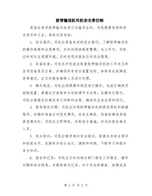 胶带输送机司机安全责任制