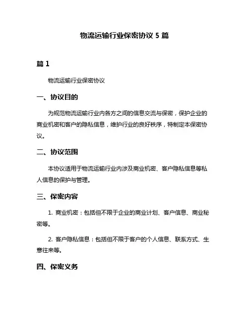 物流运输行业保密协议5篇