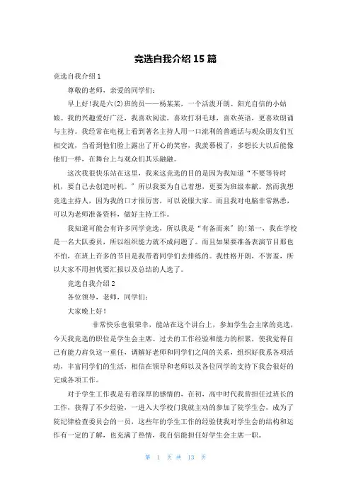 竞选自我介绍15篇