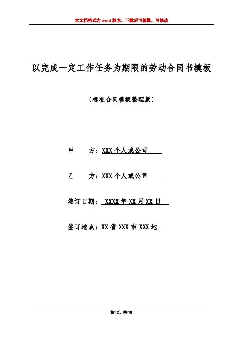 以完成一定工作任务为期限的劳动合同书模板(标准版)