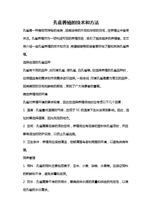 孔雀养殖的技术和方法