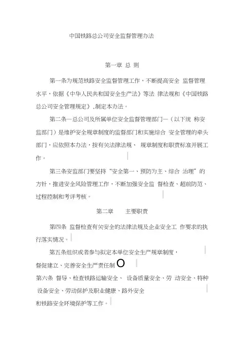 中国铁路总公司安全监督管理办法
