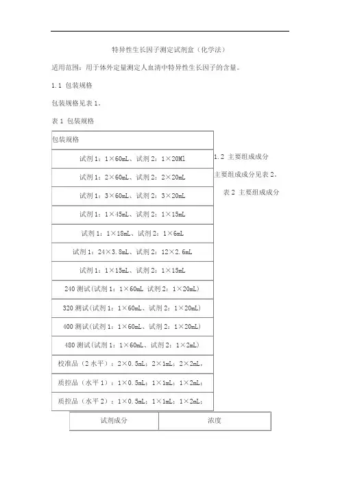 特异性生长因子测定试剂盒(化学法)产品技术要求jiuqiang