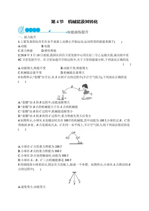 初中物理(新人教版)八年级下册同步测试：机械能及其转化(同步测试)【含答案及解析】