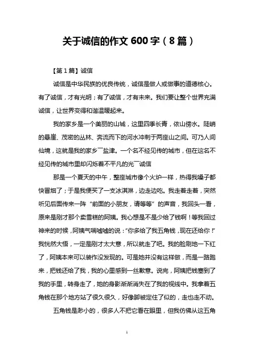 关于诚信的作文600字(8篇)
