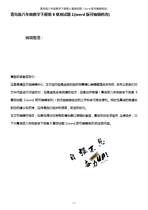 青岛版八年级数学下册第6章测试题1(2021年整理)