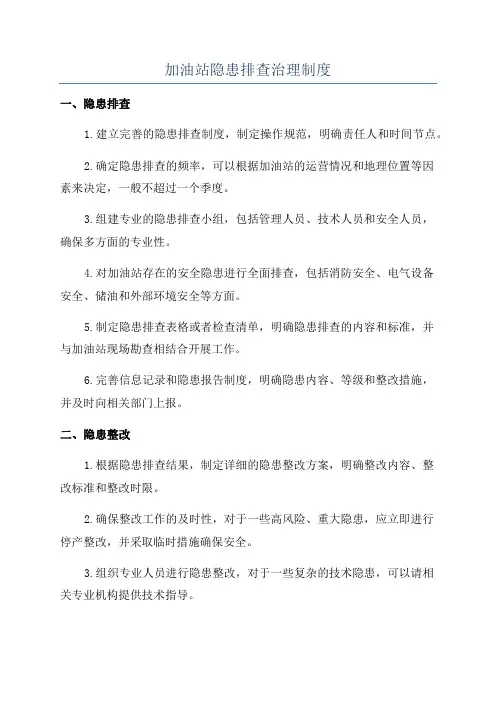 加油站隐患排查治理制度