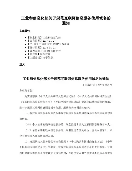 工业和信息化部关于规范互联网信息服务使用域名的通知