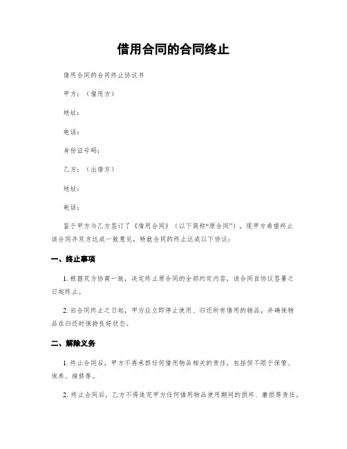 借用合同的合同终止
