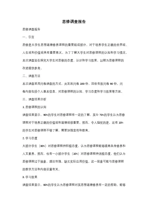 思修调查报告