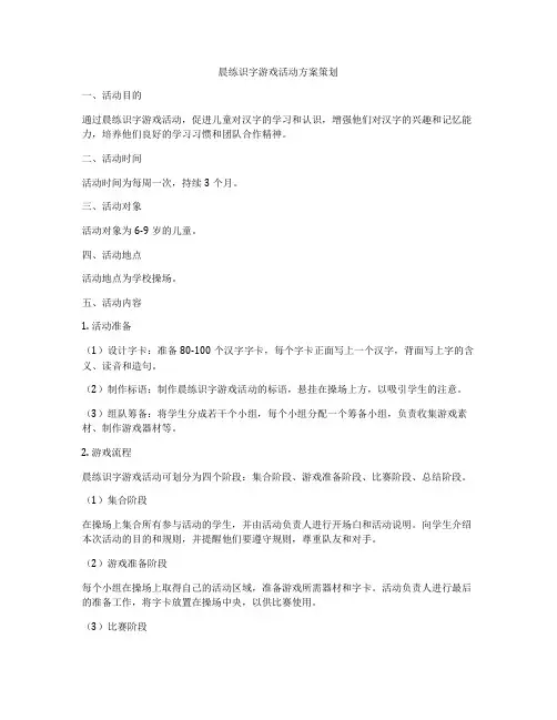 晨练识字游戏活动方案策划