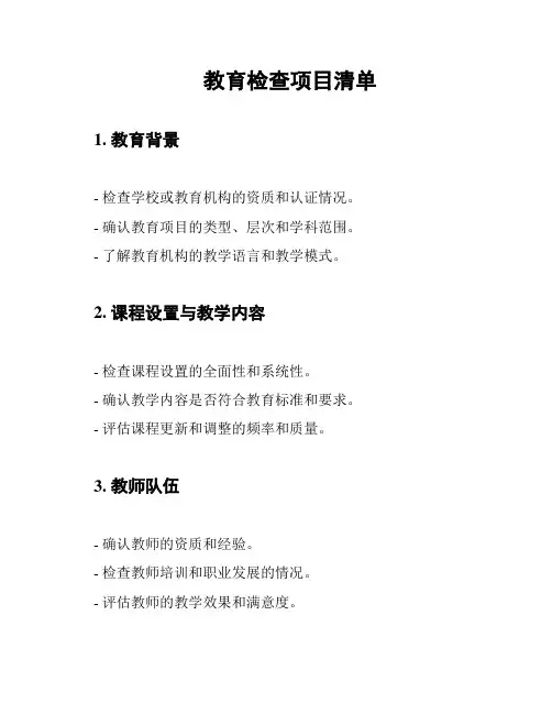 教育检查项目清单