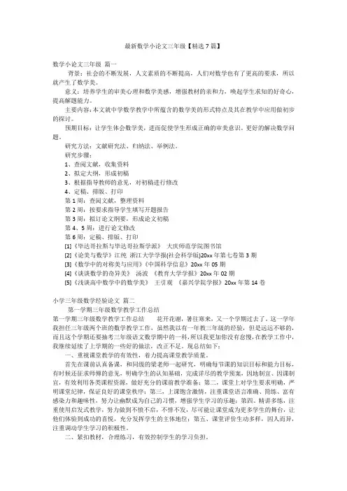 最新数学小论文三年级【精选7篇】