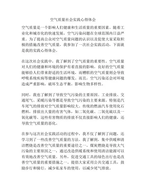 空气质量社会实践心得体会