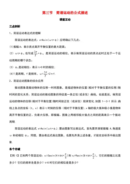 高中物理第一章机械振动第三节简谐运动的公式描述课棠互动学案粤教版选修3-4(new)