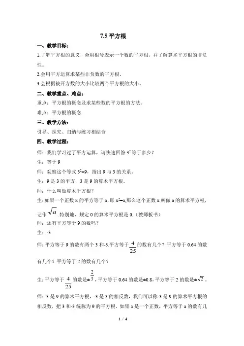 青岛版八年级数学下册《平方根》参考教案