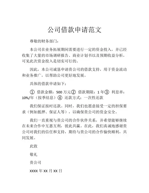 公司借款申请范文