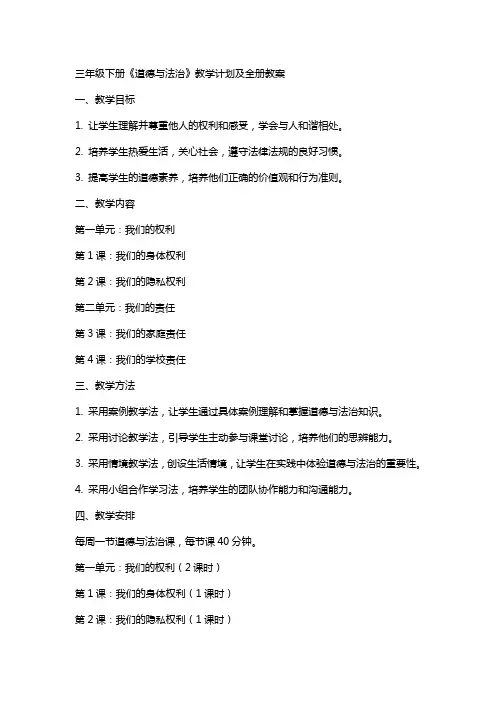 三年级下册《道德与法治》教学计划及全册教案