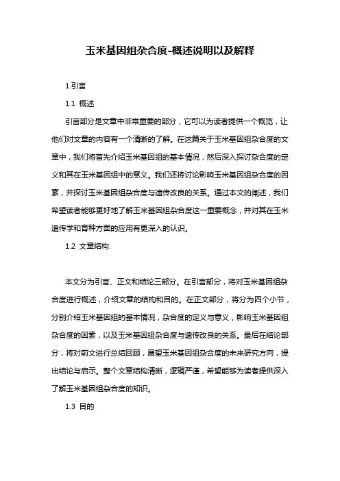玉米基因组杂合度-概述说明以及解释