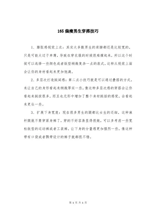 165偏瘦男生穿搭技巧