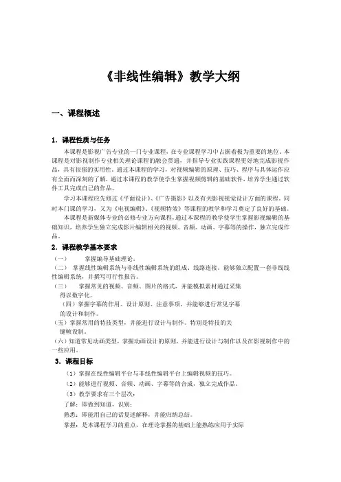 《非线性编辑》教学大纲
