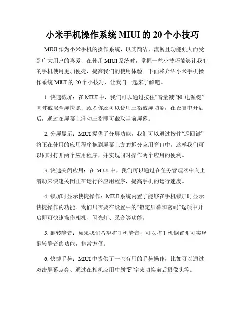 小米手机操作系统MIUI的20个小技巧
