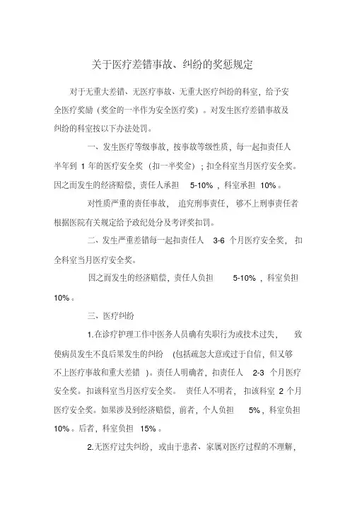 医疗差错事故、纠纷的奖惩规定