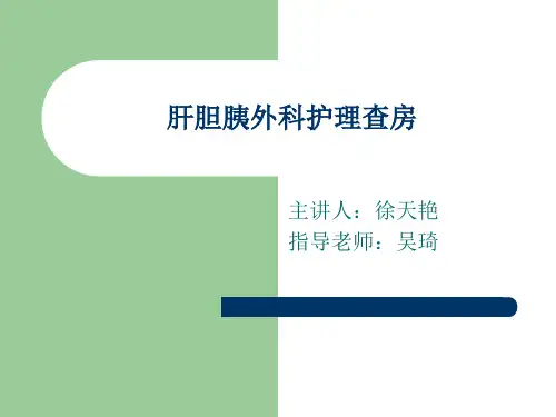 肝胆胰外科护理查房