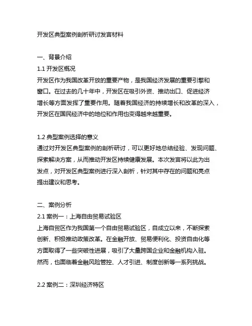 开发区典型案例剖析研讨发言材料