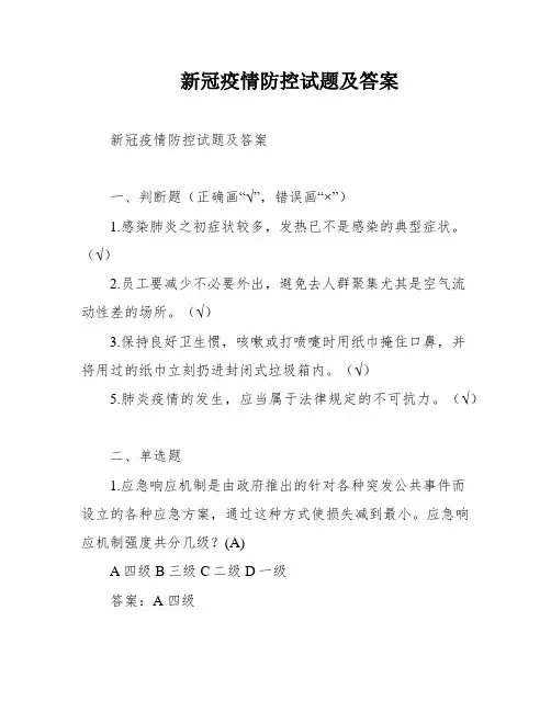 新冠疫情防控试题及答案