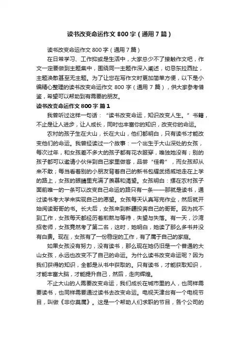 读书改变命运作文800字（通用7篇）