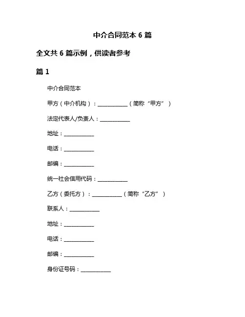 中介合同范本6篇