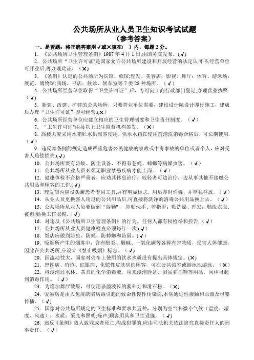 公共场所从业人员卫生知识培训考试试卷(答案)