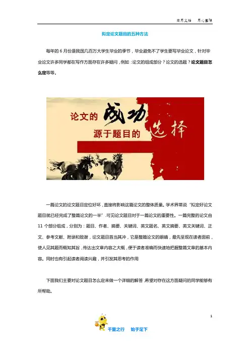 【毕业论文选题】拟定论文题目的五种方法