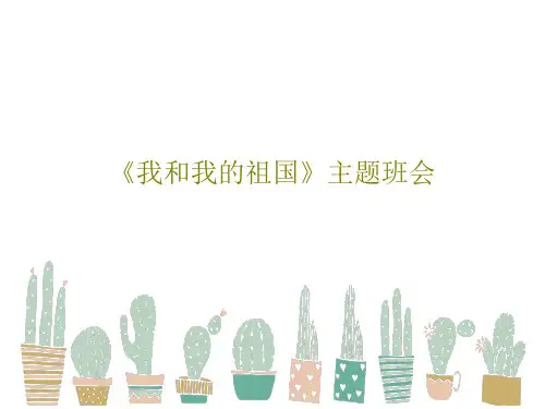 《我和我的祖国》主题班会共26页PPT