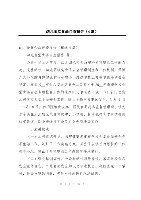 幼儿食堂食品自查报告(4篇)